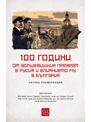 100 years of the Bolshevik coup in Russia and its influence in Bulgaria